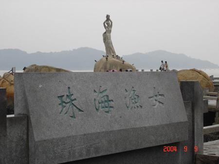 2004 (45).jpg - Sep 5~13, 2004 第5屆世界華人魚蝦營養學術研討會(5th SWCSNFFS)會後旅遊(珠海)(中國大陸，廣東省珠海市) [Trip to Zhuhai (Zhuhai, China)]-15